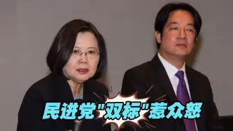 杀警凶手不用入狱，民进党“双标”惹众怒，修改条例呼声越来越大