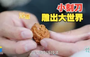 山东手造丨宁津手艺人玩转木雕核雕，融入写意手法，小刻刀雕出大世界