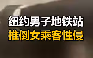 光天化日！纽约男子地铁站推倒女乘客就要性侵，警察局长：令人发指！
