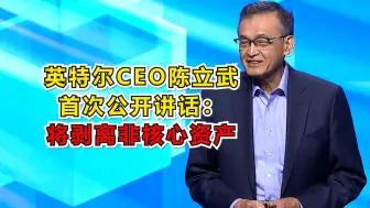 英特尔CEO陈立武首次公开讲话：将剥离非核心资产