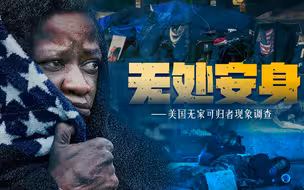 无处安身——美国无家可归者现象调查