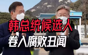 文在寅接班人出炉两天后，在野党发起进攻，韩政坛经典剧情上演