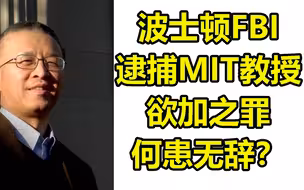 波士顿FBI 逮捕MIT教授 欲加之罪 何患无辞？