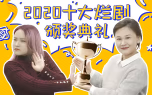排雷小分队：2020十大烂剧盘点，开炮开炮！