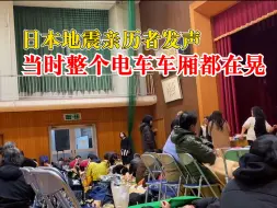 日本地震震区中国游客夫妇发声：地震时在电车上，后被转移到体育馆避难