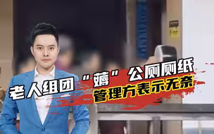 奇葩！老人组团排队狂“薅”公厕厕纸，管理方：想过办法但没效果