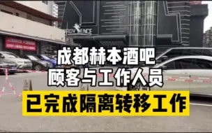 成都赫本酒吧顾客与140名工作人员隔离转移工作已完成