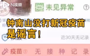 钟南山没打新冠疫苗是谣言！专家：代查功能可能存在信息安全隐患