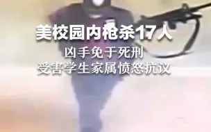 美校园内枪杀17人 凶手免于死刑，受害学生家属愤怒抗议