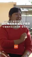 对话全红婵哥哥全进华⑤全红婵妈妈告诫儿子带货 “不要做坏自己的品牌，要凭良心”
