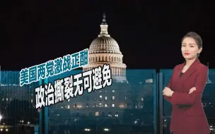 美国两党激战正酣，政治撕裂无可避免，不排除爆发二次内战