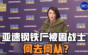 CGTN记者提问乌克兰国防部副部长: 亚速钢铁厂被困战士何去何从