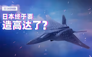 亚洲特快：日本次期战斗机公布，终于要造高达了？