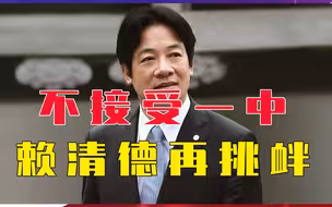 不接受一中，赖清德再挑衅，用赤壁之战做类比，要以弱胜强保台湾