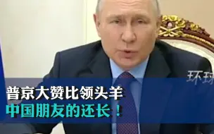 莫斯科地铁大环线全线通车，普京大赞“比领头羊中国朋友的还长！”