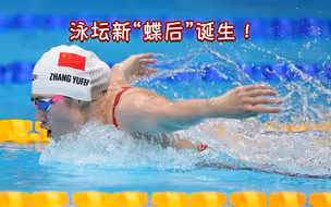 泳坛新“蝶后”诞生！张雨霏女子200米蝶泳碾压式夺金