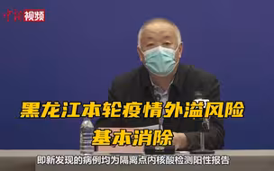黑龙江本轮疫情外溢风险基本消除
