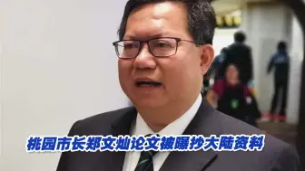 桃园市长郑文灿论文被曝抄大陆资料，抄袭率超三成，参考文献作假