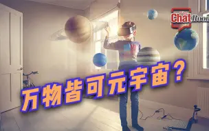 精彩“直”达：万物皆可元宇宙？