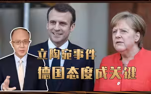 欧洲，果然变了？立陶宛事件，对华有了一种微妙，德国态度成关键