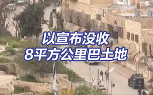 以色列宣布没收8平方公里巴勒斯坦土地