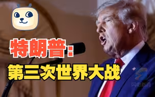 “第三次世界大战”的警告 特朗普说了至少5次了