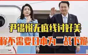 无底线讨好美，尹锡悦：不需要日本为二战下跪，韩民众怒骂卖国贼
