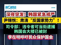 深夜突发！韩国紧急戒严 尹锡悦：肃清“反国家势力”司令部：违令者可当街逮捕 李在明呼吁民众保护国会