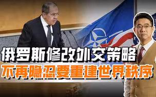 俄外交发生重大变化，充满战斗精神，誓言建立新世界秩序