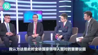 嘉宾回答印度主持人如何让金砖组织成为强大的国际行为体