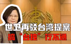 民进党借美谋独失败，世卫再驳台湾提案，蔡英文谎话连篇终陷困境