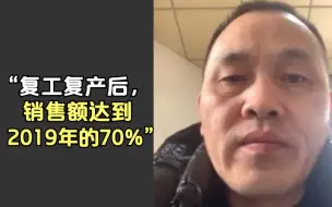 百业正兴第一集｜浙江实体企业家亲述：复工复产后，销售额达到2019年的70%