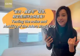 在海上旅行到底晕不晕？“爱达·魔都号”噪音、稳定性测评全网首发！
