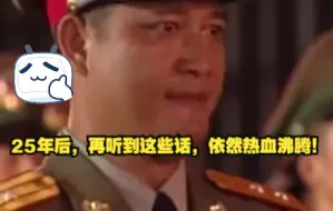 25年后，再听到这些话，依然热血沸腾！