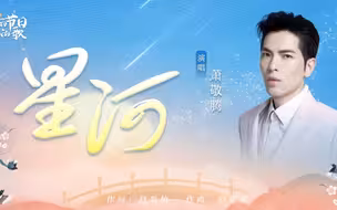 七夕听萧敬腾一曲《星河》，愿你所愿都成真