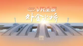 金水河上极致的“择中”美学：VR漫步外金水桥