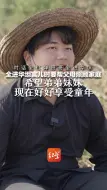 对话全红婵哥哥全进华⑧ 全进华坦言儿时要帮父母照顾家庭 希望弟弟妹妹 现在好好享受童年