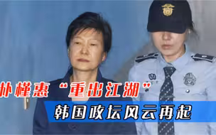 朴槿惠重出江湖，大选前将发表全国讲话，韩国政坛风云再起