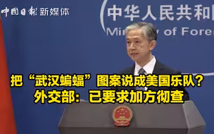 把“武汉蝙蝠”图案说成美国乐队？外交部：已要求加方彻查