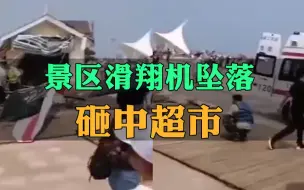 现场！山东日照万平口景区滑翔机坠落 砸中超市致5人受伤送医