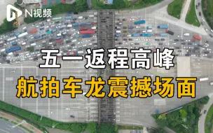 航拍广州五一返程高峰：车辆排长龙，部分收费站出现拥堵