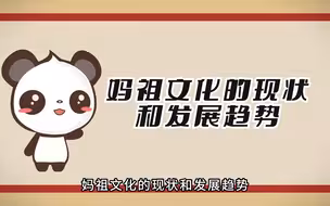 妈祖文化的现状与未来