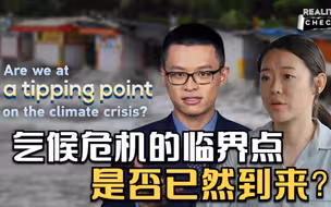 求实论事｜气候危机的临界点是否已然到来？