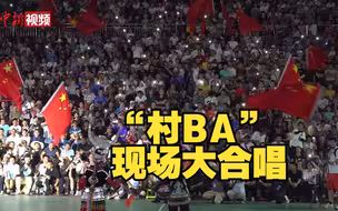 “村BA”现场数万观众合唱《我和我的祖国》