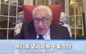 基辛格：中美合作尤为重要，希望中美合作构建一个稳定的国际秩序