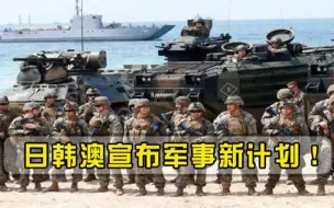 日韩澳宣布新计划，首要目标直指核潜艇，或加速亚太军事化进程