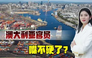 反制生效？澳大利亚高官态度发生转变，中国这一拳打得漂亮