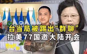 台当局被踢出“群聊”，拉美77国邀中国开会，美国的愤怒很无力