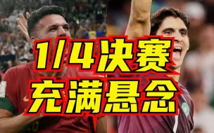 世界杯八强落位！小将拉莫斯“帽子戏法”， 葡萄牙6:1大胜瑞士
