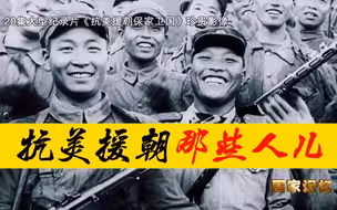 【抗美援朝大量珍贵影像曝光！】小的时候，常听爷爷，讲的那些人儿……